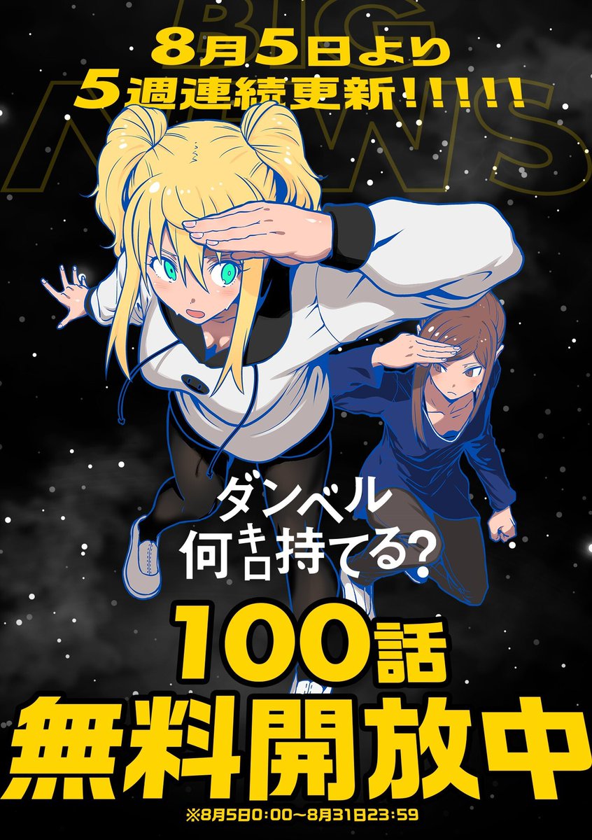 sho_MangaOne's tweet photo. ダイエットに役立つ情報も盛りだくさんな筋トレ✖️コメディー『ダンベル何キロ持てる？』は、今夜24時から100話無料で読み放題のキャンペーンが行われます‼️

筋トレやダイエットにぴったりの夏に合わせて、5週連続で更新予定！
運動のモチベーションを上げるお供にぜひご一読ください💪 https://t.co/Dd1Pu14uJU
