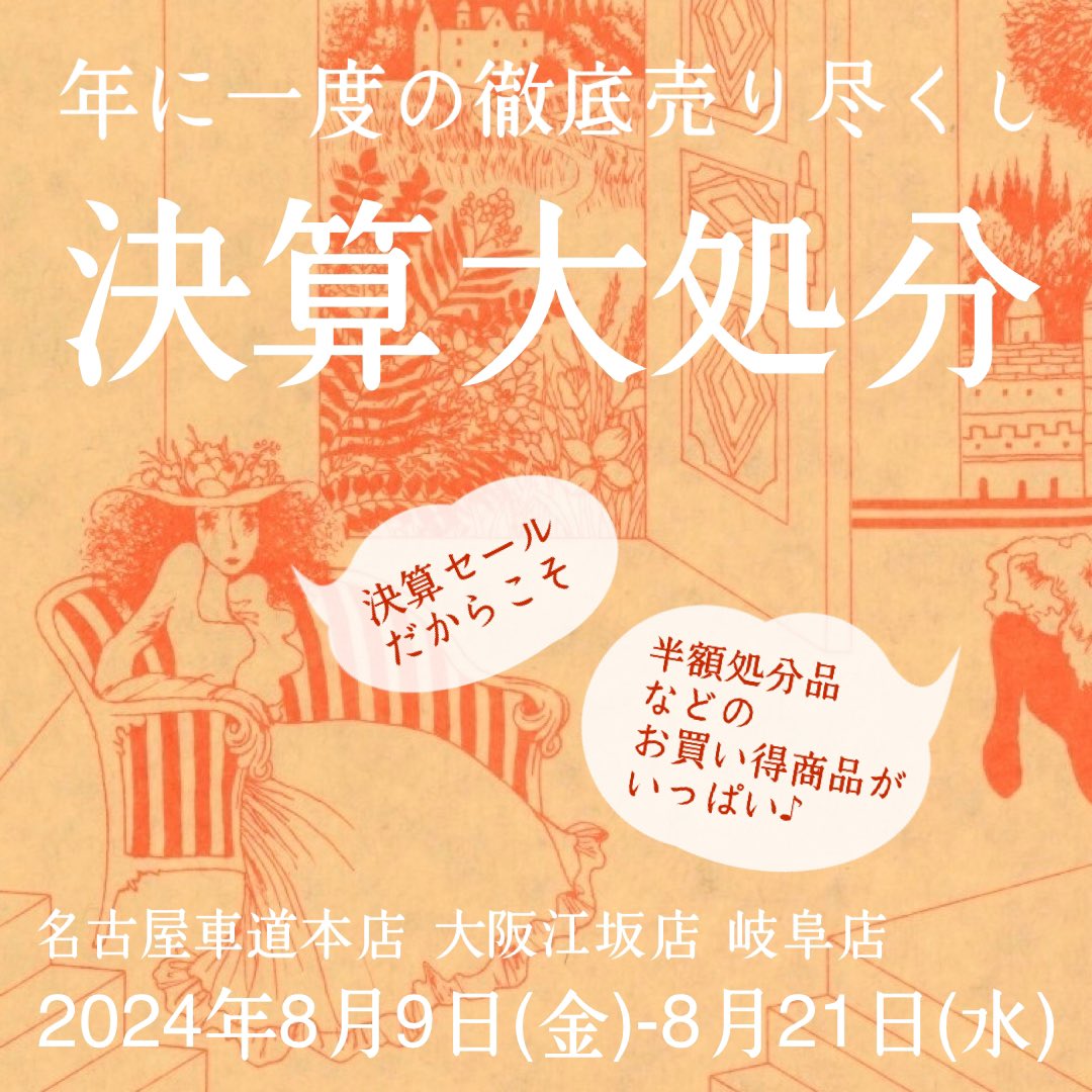 otsukayanetshop's tweet photo. 2024年8月9日(金)〜8月21日(水)、
とことんお買い得な13日間。
大塚屋・年に一度の「決算大処分セール」を開催します㊗️ https://t.co/nvXVNfiSK2