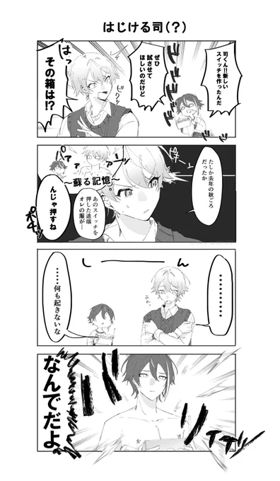 はじける司(?)
※なんでも許せる人向け 