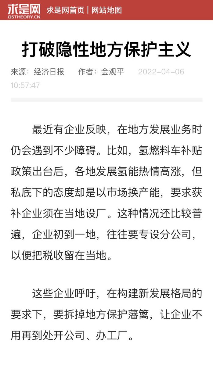 我来解释一下“全国统一大市场”是指什么

我先前一直在说，中国各省市贸易壁垒堪比国家之间的贸易壁垒。比如一个地方的牛奶品牌要卖到隔壁省比卖到外国还难。这种贸易壁垒是地方保护主义造成的。比如参考下面截图的中共最重要理论杂志《求是》就解释了这种地方保护主义。

地方保护主义造成各省市之间商业流通不畅，严重阻碍国内经济发展。中共提出搞内循环的目的就是在出口萎靡不振的时候，出口转内销，增强国内市场的活力。但是国内市场不仅消费乏力（长期低收入水平和低福利导致），还存在诸多贸易壁垒，要打通这些贸易壁垒极其困难。所以内循环经济只是理论上行得通，现实中处处碰壁。

另一方面，中国长年依靠出口、投资和消费“三驾马车”，其中出口被刺激出来，很大程度上就是本国国内贸易壁垒导致的。既然卖到外国去比卖到隔壁省去还容易，那干嘛不卖到外国去，非要在一棵树上吊死？
