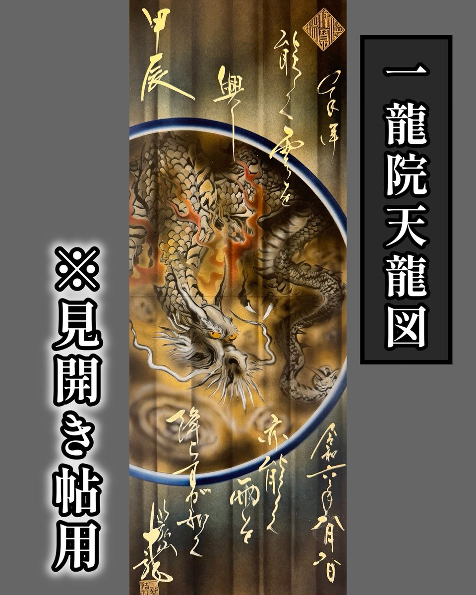東京都調布市『一龍院』28作品の見開き&書き置き7枚御朱印‼️総額10万