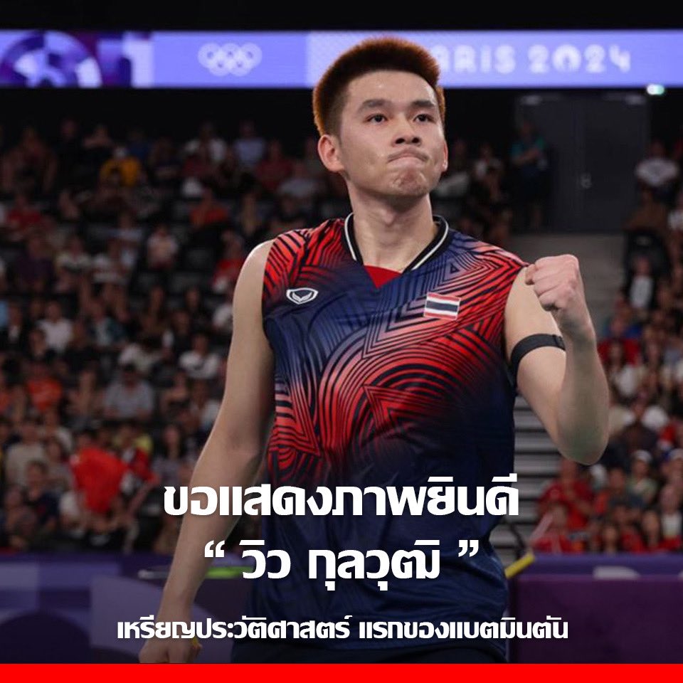 🇹🇭 ประวัติศาสตร์! "วิว" กุลวุฒิ วิทิตศานต์ ชนะ หลี่ ซี เจี๋ย 2-0 เกม 

#Olympics  #ส่งใจเชียร์ไทย #โอลิมปิก2024 #โอลิมปิก #โอลิมปิกเกมส์  #ปารีส2024 #Siamsport #วิวกุลวุฒิ #แบตมินตัน