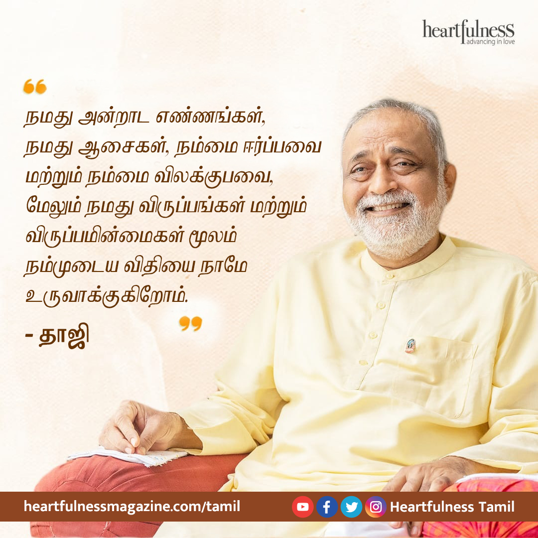 tn_heartfulness's tweet image. நாம் நமது விதியை அன்றாட எண்ணங்கள், விருப்பங்கள், விருப்பமின்மைகளின் மூலம் உருவாக்குகிறோம்.                                           #Heartfulness #Daaji #Practices #Truth #DesigningDestiny #Destiny