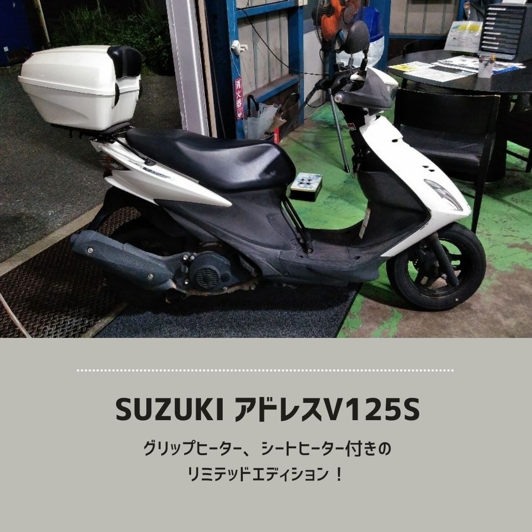 アドレスV125 グリップヒーター、シートヒーター付き自賠責有り
