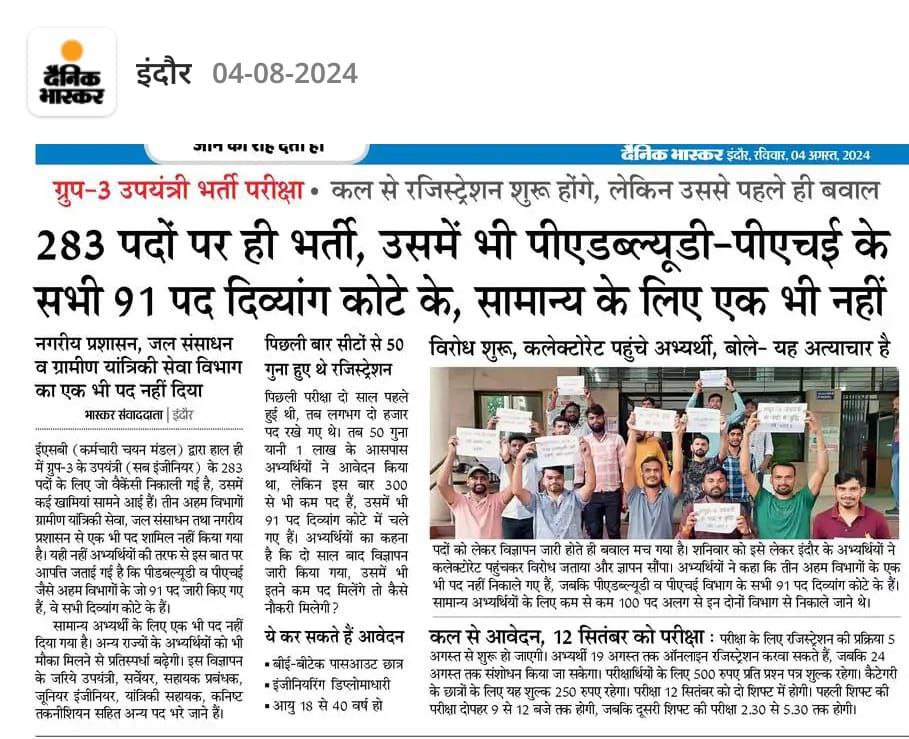 सालों बाद विज्ञापन उसमें भी ऊंट के मुँह में जीरा समान पद..!!

तीन अहम विभागों के एक भी पद नहीं।
सामान्य अभ्यर्थियों के लिए एक भी पद नहीं।

सरकार भर्ती करना चाहती है या दिखावे का ढोंग?

#MadhyaPradesh
#मप्र_सब_इंजीनियर_के_पद_बढ़ाओ

<a href="/DrMohanYadav51/">Dr Mohan Yadav</a>  <a href="/KailashOnline/">Kailash Vijayvargiya</a>
<a href="/jitupatwari/">Jitendra (Jitu) Patwari</a>