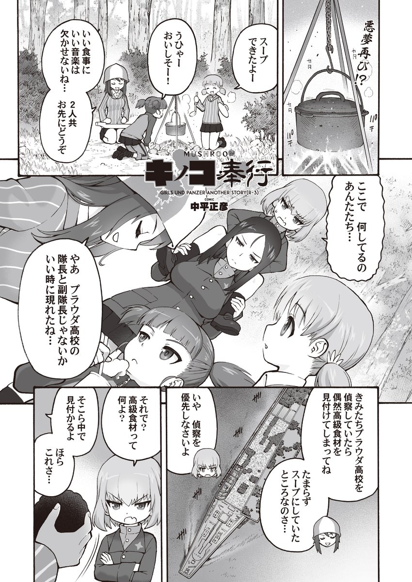 よってらっしゃい……みてらっしゃい、ガルパン・アナザー・ストーリーの始まりダヨ(どこかで聞いた?)。連日の酷暑に贈るとってもコワ～い「キノコ」のお話ダヨ……。昨年冬から続投! 中平正彦先生完全オリジナル(仮)描き下ろしショートストーリー『MUSHROOM キノコ奉行』乞うご期待ダヨ。 