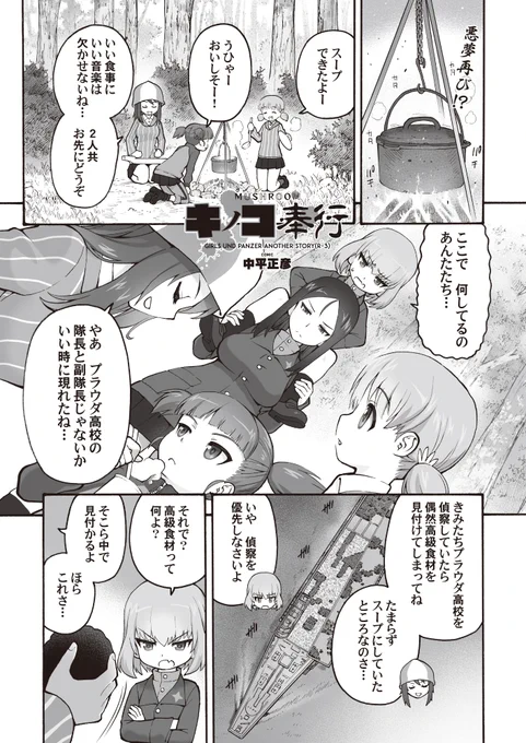 よってらっしゃい……みてらっしゃい、ガルパン・アナザー・ストーリーの始まりダヨ(どこかで聞いた?)。連日の酷暑に贈るとってもコワ～い「キノコ」のお話ダヨ……。昨年冬から続投! 中平正彦先生完全オリジナル(仮)描き下ろしショートストーリー『MUSHROOM キノコ奉行』乞うご期待ダヨ。 