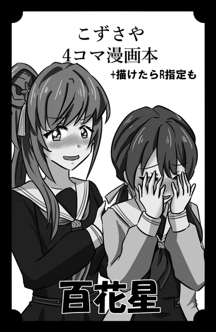 そういえば8月18日開催の蓮空祭、お席用意しててもらえたのでこずさや本準備してゆきます♪
#蓮空祭 