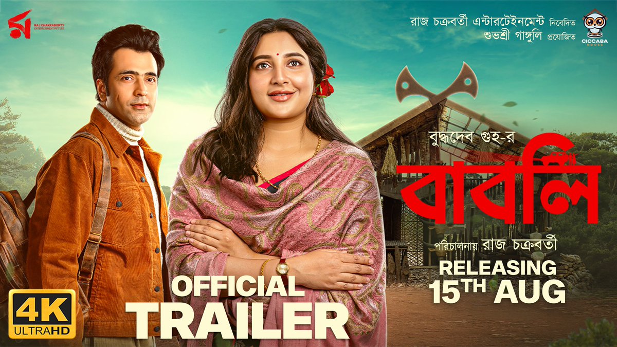 Raj chakrabarty (@iamrajchoco) on Twitter photo āĻĒā§āϰā§āĻŽā§āϰ āĻĻā§āĻāϏāĻžāĻšāϏāĻŋāĻ āĻ
āĻāĻŋāϝāĻžāύ!
Official trailer of #Babli is out now :
youtu.be/x95D8umOU8Q
The film is releasing on 15th August, 2024.
<a href="/itsmeabir/">Abir Chatterjee</a> <a href="/subhashreesotwe/">Subhashree Ganguly</a> <a href="/iindraadip/">indraadip das gupta</a> <a href="/RCEpvt/">RAJ CHAKRABORTY ENTERTAINMENT</a> āĻĒā§āϰā§āĻŽā§āϰ āĻĻā§āĻāϏāĻžāĻšāϏāĻŋāĻ āĻ
āĻāĻŋāϝāĻžāύ!
Official trailer of #Babli is out now :
youtu.be/x95D8umOU8Q
The film is releasing on 15th August, 2024.
<a href="/itsmeabir/">Abir Chatterjee</a> <a href="/subhashreesotwe/">Subhashree Ganguly</a> <a href="/iindraadip/">indraadip das gupta</a> <a href="/RCEpvt/">RAJ CHAKRABORTY ENTERTAINMENT</a>