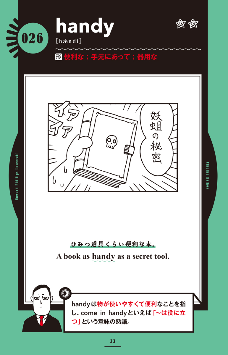 発売直前『ラヴクラフトとクトゥルフ神話に学ぶ 名状しがたい英単語図鑑』から内容をちょい見せ!!
邪神の知識が記された魔導書は探索者に欠かせないアイテムだ!
https://t.co/t3BoOFVrh4
#名状しがたい英単語図鑑 