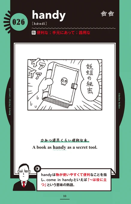 発売直前『ラヴクラフトとクトゥルフ神話に学ぶ 名状しがたい英単語図鑑』から内容をちょい見せ!!
邪神の知識が記された魔導書は探索者に欠かせないアイテムだ!
https://t.co/t3BoOFVrh4
#名状しがたい英単語図鑑 
