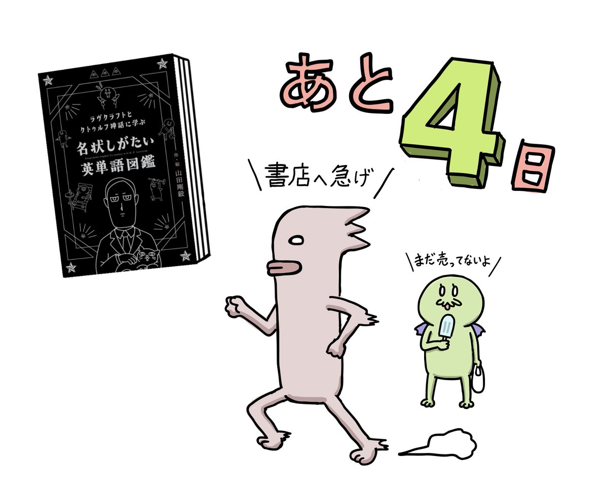 発売直前『ラヴクラフトとクトゥルフ神話に学ぶ 名状しがたい英単語図鑑』から内容をちょい見せ!!
邪神の知識が記された魔導書は探索者に欠かせないアイテムだ!
https://t.co/t3BoOFVrh4
#名状しがたい英単語図鑑 