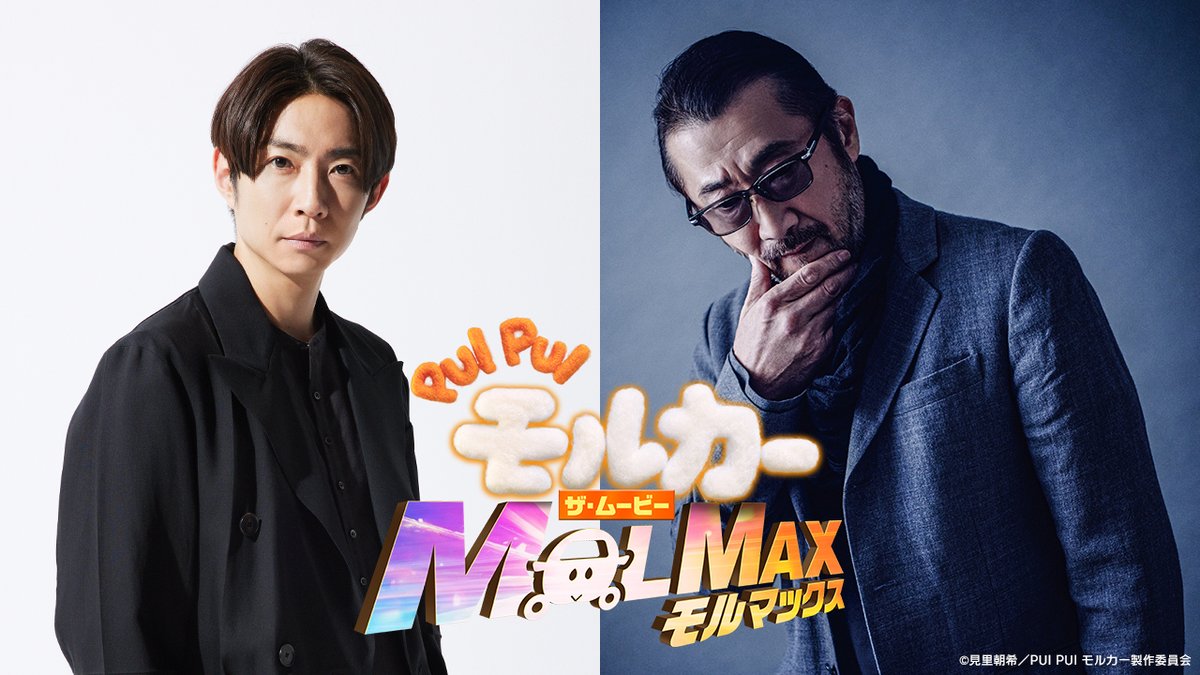 molcar_anime's tweet photo. ／
 #相葉雅紀 さんと #大塚明夫 さんが
 ヒューマンキャラクターの声優に決定！✨🎬
＼

相葉雅紀さんがアニメ映画の声優に初挑戦！
大塚明夫さんと共にモルカーの世界へ！

2024年11月29日(金)公開決定🥕
お楽しみに！

PUI PUI #モルカー #ムービーモルカー #MOLMAX
#Aiba https://t.co/noyLWBtU0j