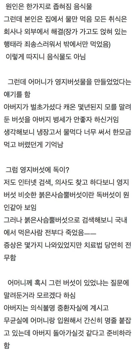 어머니가 붉은사슴뿔버섯을 영지버섯으로 착각해서 버섯 째도아니고 달인 물을 한모금 마셨다가 방사능피복과 동일한 증상을 보이고 일가족 전체가 사망에 이를뻔한 사례.… 주기적으로 민간인 버섯채취금지 교육자료로 써야힌다고 생각함... (타래)