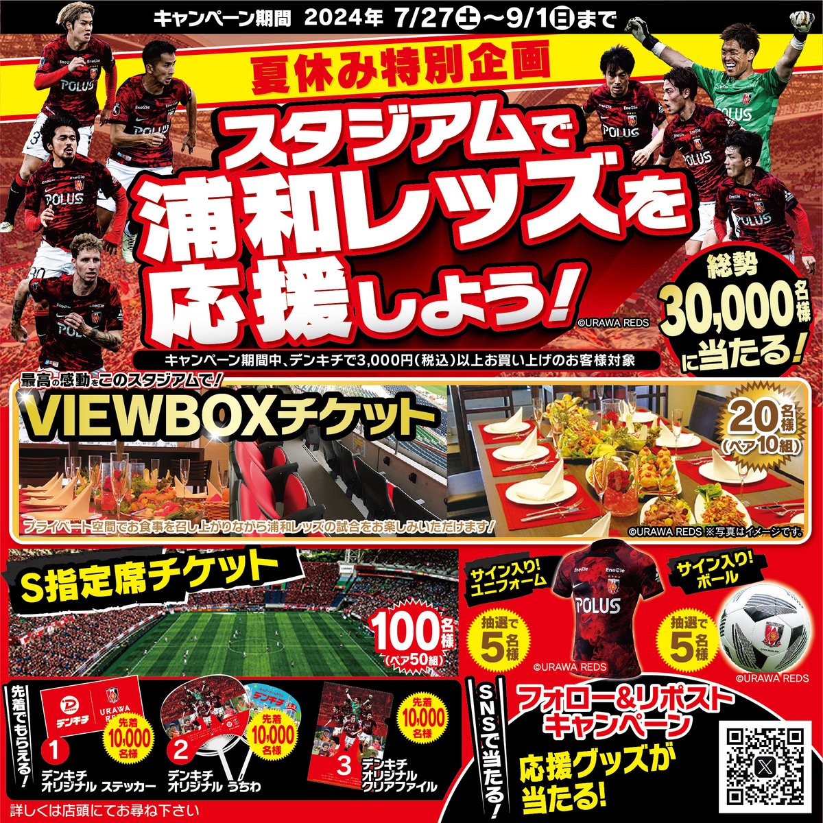 denkichi013's tweet photo. #夏休み 特別企画”
｢スタジアムで浦和レッズを応援しよう！」
デンキチ上尾店です。
#浦和レッズ グッズが #抽選 で当たる #キャンペーン を実施中⚽️
店頭で3000円以上ご購入のお客様全員に抽選チャンスがあります。是非、ご来店お待ちしております😀
#レッズ
#埼玉スタジアム
#VIEWBOX
#現地観戦 https://t.co/18e3awKi3u
