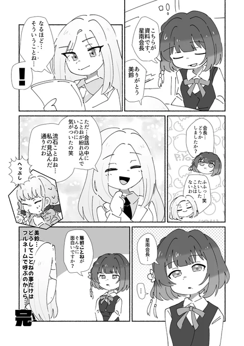 すぐ藤田ことねの話する十王星南と、秦谷美鈴の漫画です 