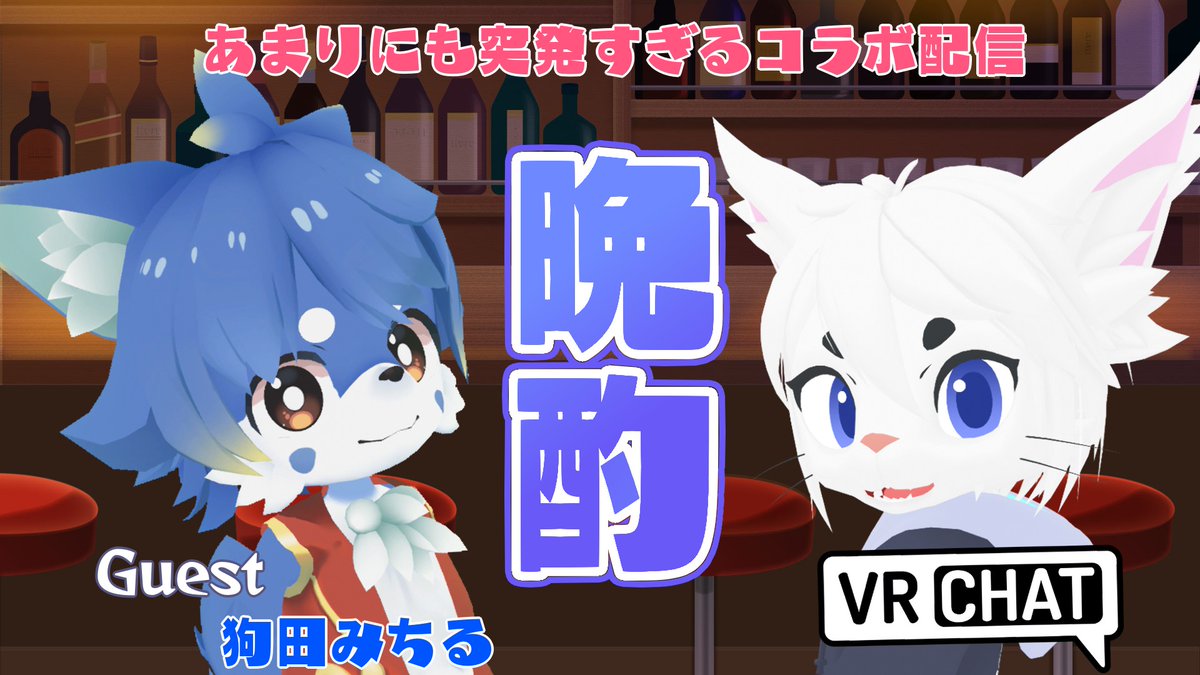 ekuto_sing's tweet image. 今夜20：30～！

突発ゲリラ配信！お友達の狗田みちるくん（#inutamichiru11）とノープランでVRCの世界から呑み雑談しちゃいます！皆さんも飲み物もって集合だよ！！

【VRChat】お友達とぐうたら晩酌する！【Vtuber/エクト】 youtube.com/live/E5LLGcvMR…