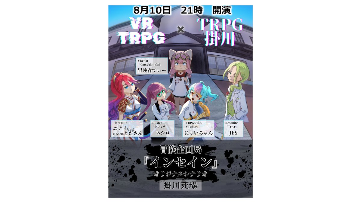 Jsmoker10's tweet photo. #掛川xVRxTRPG
#掛川TRPG先進都市化計画

VRでTRPGを遊んでる団体と掛川TRPGがコラボ！
8/10の21時よりVRChat内専用ワールドにて
冒険企画局の『インセイン』を遊びます。
配信枠は各自の視点として後日告知予定。

『TRPGはリアルもバーチャルも広がりを見せる』

以下、参加者紹介に続く https://t.co/pRpqPayrcd