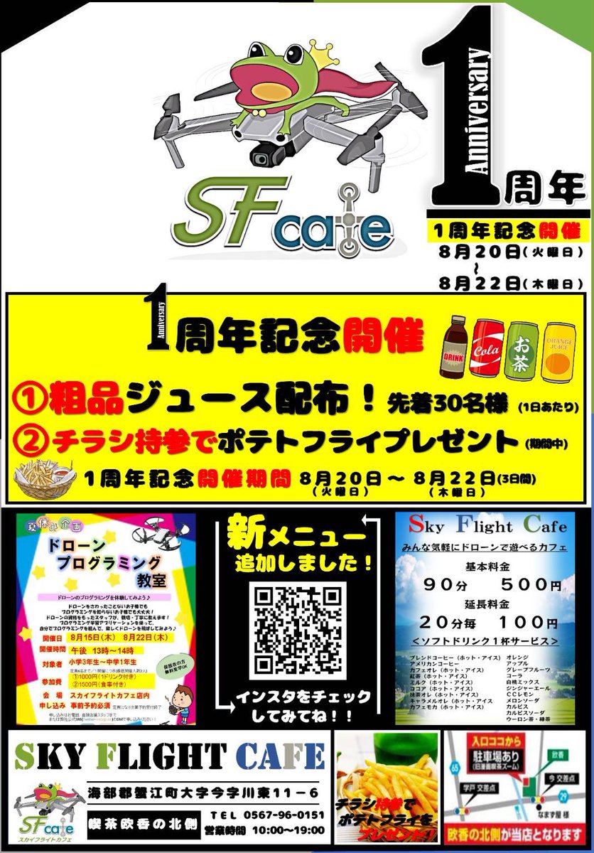 rv92gt4pdz's tweet image. 皆様のおかげで、スカイフライトカフェは1周年を迎えることができました！！
ありがとうございます♪( ´▽｀)

①期間中、粗品配布！
②チラシ持参でポテトプレゼント！
③プログラミング教室特別価格！

今後もよろしくお願いします🙇