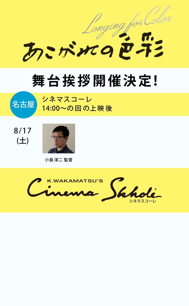 longingforcolor's tweet photo. お待たせしました！！8/17（土）より名古屋 #シネマスコーレ にて #あこがれの色彩 の上映が始まります✨✨✨

初日8/17（土）14:00〜上映後舞台挨拶をおこないます！是非、お越し下さい！！

🎙️登壇予定🎙️ #小島淳二 監督 https://t.co/sVUNkyr4q6
