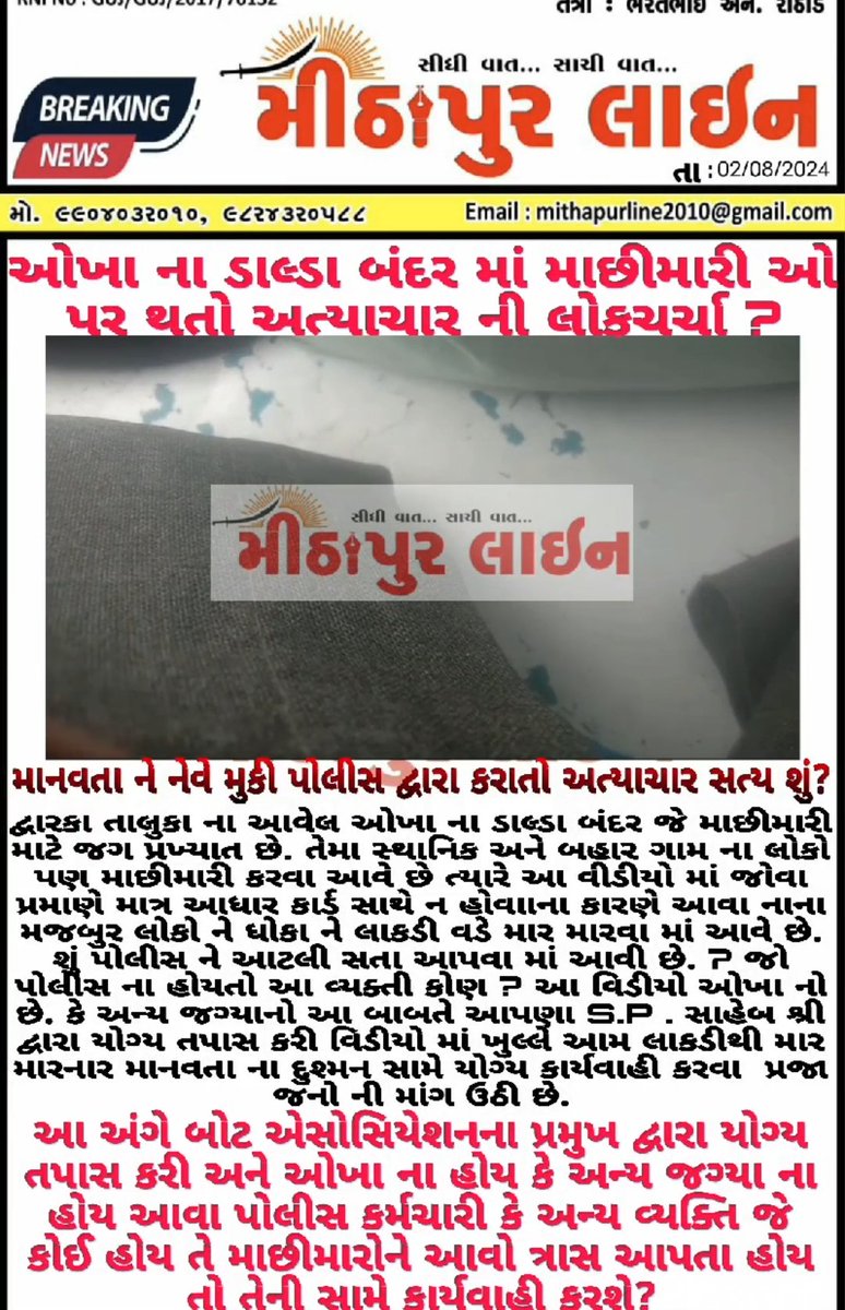 MaheshBarot8's tweet photo. @SP_Dwarka @dgpgujarat @GujaratPolice @CMOGuj @IGP_RajkotRange @sanghaviharsh @info_dbd @SP_Jamnagar @SP_RajkotRural @SPMorbi @SPSurendranagar @COLLECTORDWK @niteshpandeyips અંતિમ અપેક્ષાઓ આપશ્રી અધિકારી પર.
 વર્ષો પહેલા પ્રજાની પ્રિય મીઠાપુર પોલીસ પ્રત્યે પ્રજા આજે કેમ અણગમો દેખાવી રહી છે ? યોગ્ય તપાસ યોગ્ય પગલાં જરૂરી .. 
રામજીભાઈ ચનુરા, પડ્યા સાહેબ , સિ.બી જાડેજા જેવા અધિકારીઓની ખુબજ ખોટ વરતાઈ રહી છે.... https://t.co/xnYuVWElYs