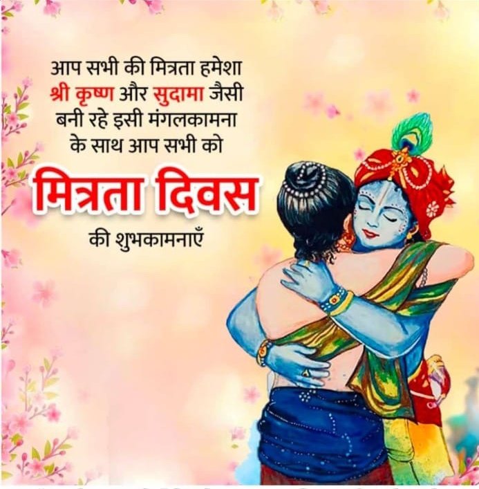 LsaMohit's tweet photo. आप सभी की मित्रता हमेशा श्री कृष्ण और सुदामा जैसी बनी रहे इसी
 मंगलकामना के साथ आप सभी मित्रों (भाईयों)को मित्रता दिवस की
 हार्दिक शुभकामनाएँ 🎉🫂❣️
#FriendshipDay
#friends #friendship #FriendsForever 
#पशुमित्र
#खम्भां_घणी 🙏🙏
#जय_जय_राजस्थान https://t.co/nxXU2pGnPY