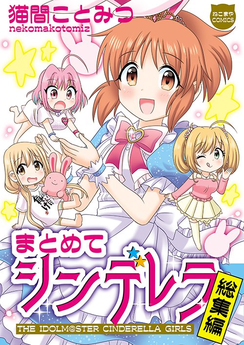 夏コミ新刊1⃣『まとめてシンデレラ』
単行本仕様の #アイドルマスターシンデレラガールズ 総集編。
安部菜々🐰双葉杏🍬夢見りあむ💊佐藤心さんが多目です!
#C104新刊
