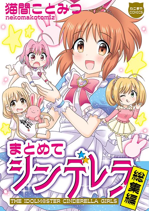 夏コミ新刊1⃣『まとめてシンデレラ』
単行本仕様の #アイドルマスターシンデレラガールズ 総集編。
安部菜々🐰双葉杏🍬夢見りあむ💊佐藤心さんが多目です!
#C104新刊 