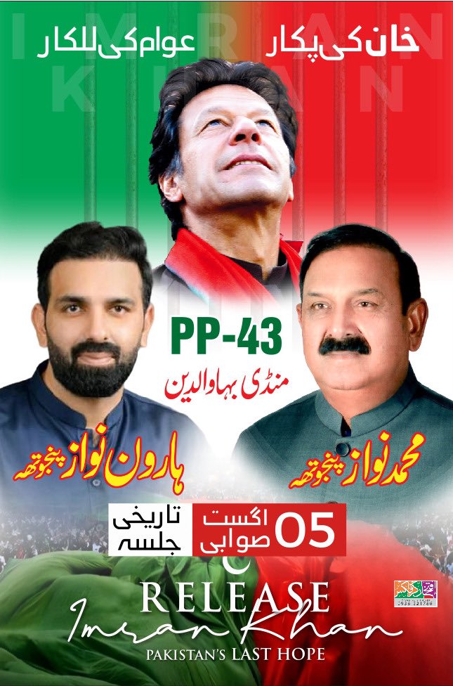 Haroonpanjotha's tweet photo. خان کی پکار، عوام کی للکار5 آگست بروز سوموار صوابی جلسہ۔ #عوامی_لیڈر_کو_رہا_کرو https://t.co/7BmcOObgkm