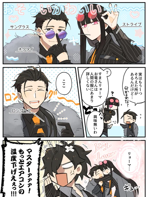 坂本さんとお竜さんの英霊博装ありがとう(FGO)