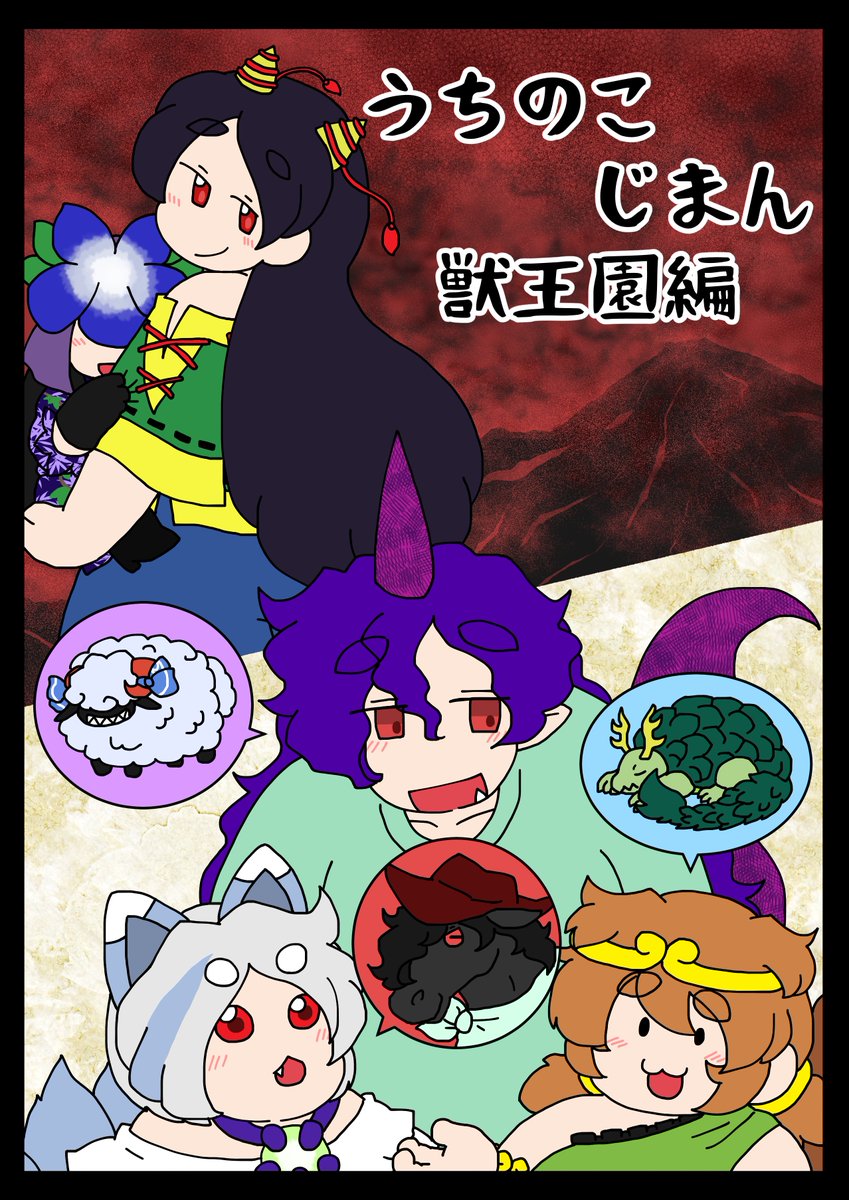 9月29日前橋グリーンドームにて開催される東方上州祭第8幕にサークル申し込みしました。「うちのこじまん」系の本です。過去作品と繋がりはありませんが、同タイトルの本の再録がpixivにあるので読んでおくと心構えができると思います。9月イベント多くない?最終日曜日には群馬に来てくれよな! 