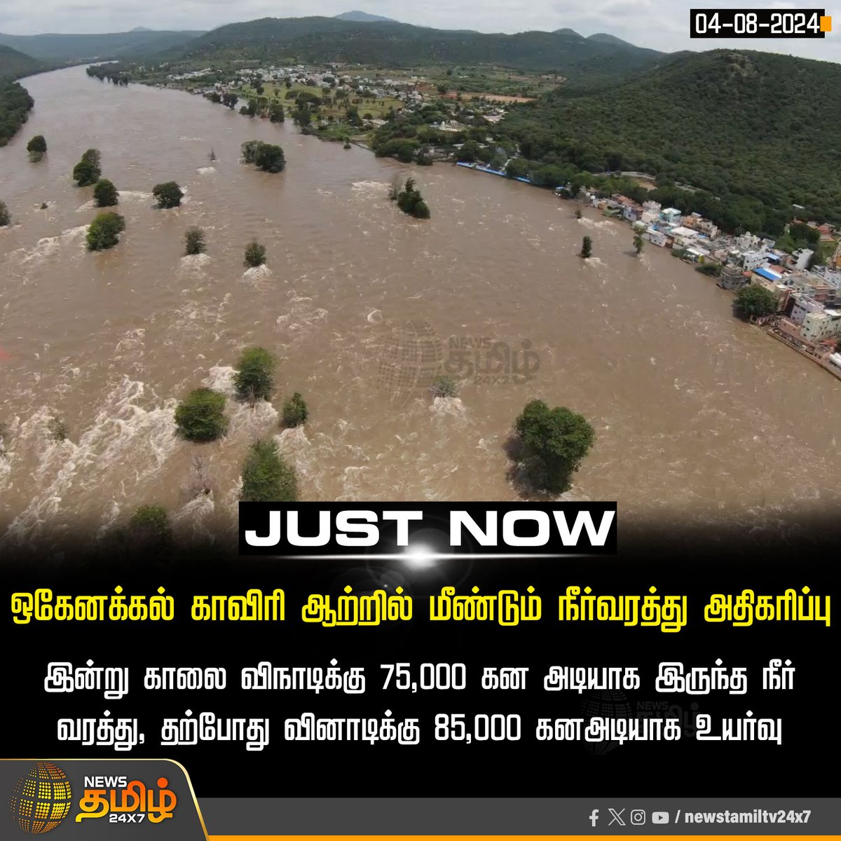 NewsTamilTV24x7's tweet photo. #JustNow | மீண்டும் நீர்வரத்து அதிகரிப்பு
#NewsTamil24X7 | #NewsTamilDigital | #hoganakkal | #WaterFlowIncrease https://t.co/yVZKFFfGAf