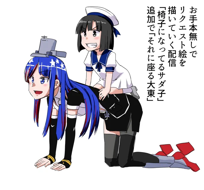 「お手本なしでリクエストに答える配信第一回」お題『椅子になってるサダ子』追加で『それに座ってる大東』サダ子はいい加減描きなれてる#艦これ 