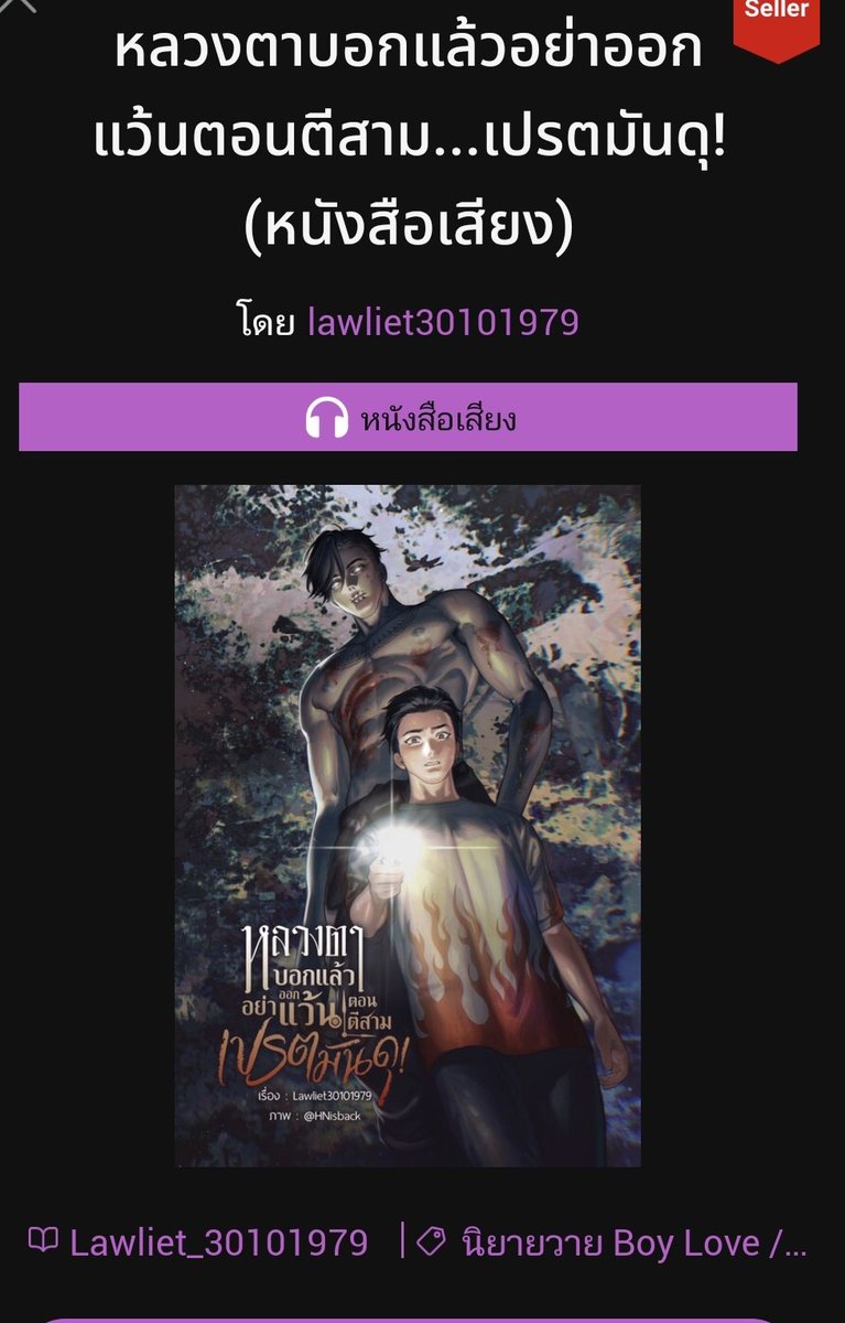 238💜
#หลวงตาบอกแล้วอย่าออกแว้นตอนตีสามเปรตมันดุ
พารัก เป็นเด็กแว้นแต่มันน่ารัก พอ.ธงเขียวเป็นพี่เปรต มันลุ้นเวอร์ ว่าจะได้อยู่ด้วยกันมั้ย แต่จบดีย์ ดีแบบไม่ต้องแยกไม่ต้องรอ รักไรต์เลยอ่ะ อีกคนที่ชอบคือเขียว ดุเถื่อนชีวิตโคตรเจ็บปวด แก๊งแว้นบทดีไม่มีใครจม 
#บราวนี่อ่านนิยายวาย