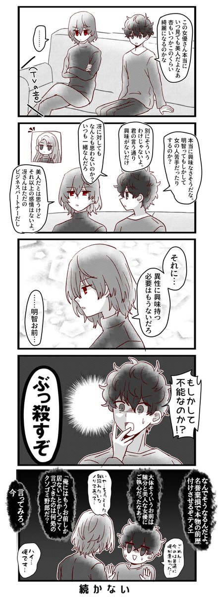 『同棲』時空の明智と主人公の漫画です