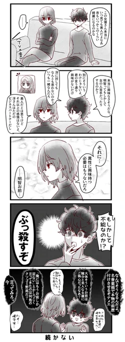 『同棲』時空の明智と主人公の漫画です