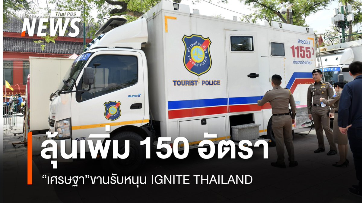 ThaiPBSNews's tweet photo. ลุ้นเพิ่ม 150 อัตรา ตร.ท่องเที่ยวรับมือ IGNITE THAILAND https://t.co/dAVkRTTbGZ #เศรษฐาทวีสิน
#IGNITETHAILAND #นายกรัฐมนตรี #ตำรวจท่องเที่ยว #สนามหลวง #วัดพระแก้ว #จีน #ข่าวไทยพีบีเอส #ข่าวที่คุณวางใจ #ThaiPBSnews https://t.co/3M8dJMydCk