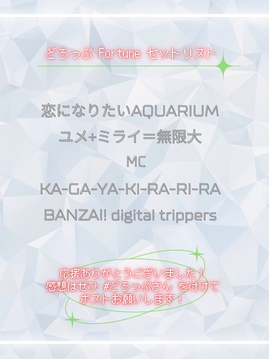 Druops_sun's tweet photo. 💧 #fortune0804 出演させていただきました 💧

新衣装&amp;新曲いかがでしたか？👗
感想は #どろっぷさん でお待ちしてます💫

明日より🆕バンザイ衣装を含めた
事後物販を開始するので要チェック👀🛍️

✨11/3(日) #どろっぷワンマン✨
🎟️ https://t.co/tVhwIeWYrH

次回は 9/29(日) #wktk祭DX2 です🍁 https://t.co/XoT1d7TTie