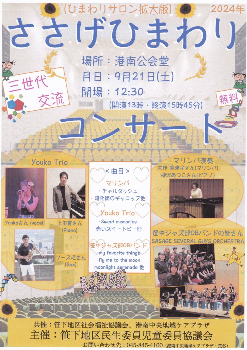 ssgo_official's tweet photo. 【お知らせ】
ささげひまわりコンサートへの出演が決定しました🌻

日時：2024年9月21日(土)
開場：12:30
開演：13:00
会場：港南公会堂
入場無料💫

皆様のご来場をお待ちしております！ https://t.co/SvVn3BtU8S