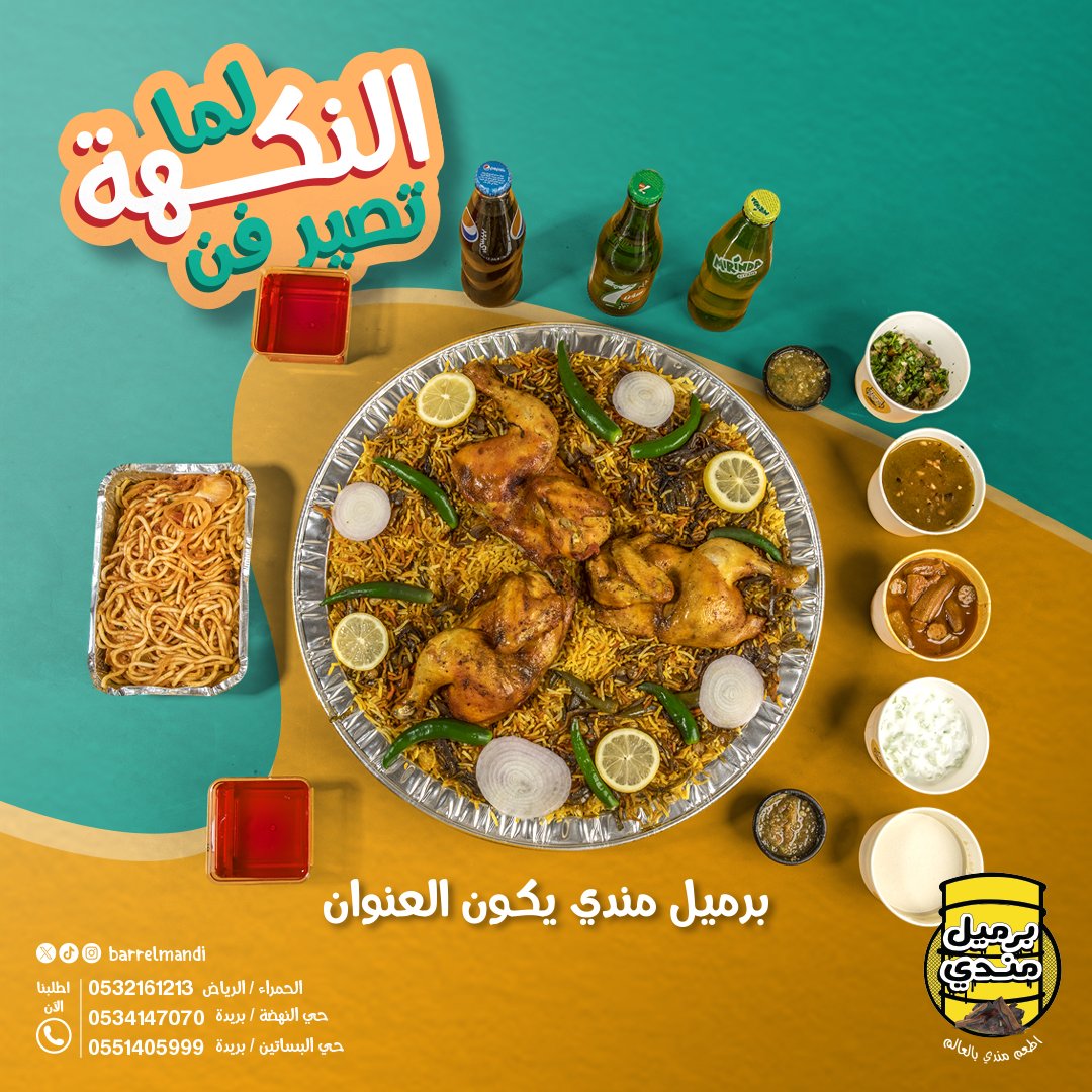 BarrelMandi's tweet photo. الكل يقول ويؤكد: أفضل مندي من برميل مندي🌟
استمتع بأشهى مندي بأسرار التتبيلة الخاصة بنا

📍 تفضلوا بزيارتنا أو اطلبوا للتوصيل:
الرياض، الحمراء | 📞 0532161213
بريدة، حي النهضة | 📞 0534147070
بريدة، حي البساتين | 📞 0551405999

#برميل_مندي #مندي_الدجاج #وليمة_مندي 🍲 https://t.co/FCZ51W6pqj