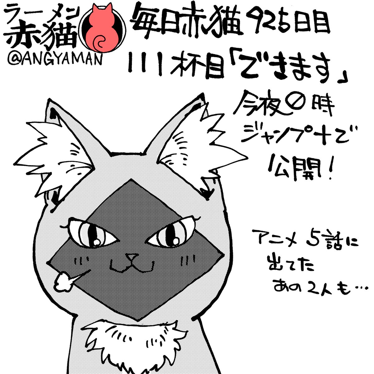 ラーメン赤猫111杯目「できます」
今夜0時ジャンププラスで公開されます!
アプリで読んでイイジャンしてね!
#ラーメン赤猫 #ジャンププラス 