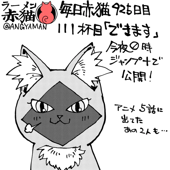 ラーメン赤猫111杯目「できます」
今夜0時ジャンププラスで公開されます!
アプリで読んでイイジャンしてね!
#ラーメン赤猫 #ジャンププラス 