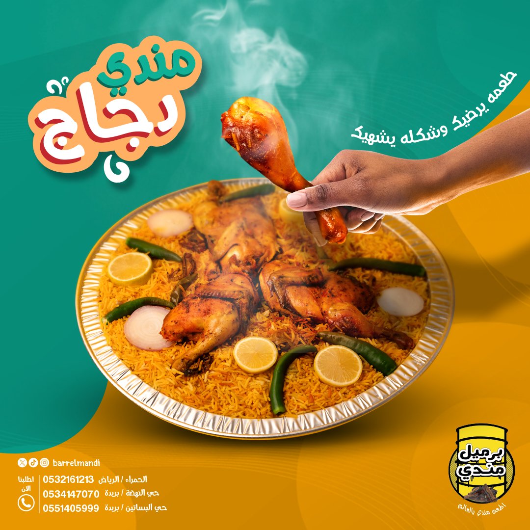 BarrelMandi's tweet photo. 🌟 مندي مندي، الطعم اللي يربح! 🌟

🍗 تذوق الاختلاف واشعر بالرضا مع كل قضمة.

📍 زورونا أو اطلبوا للتوصيل:
الرياض، الحمراء | 📞 0532161213
بريدة، حي النهضة | 📞 0534147070
بريدة، حي البساتين | 📞 0551405999

#برميل_مندي #دجاج_مندي #نكهة_تبقى 🍲 https://t.co/3dDb0dgtp7