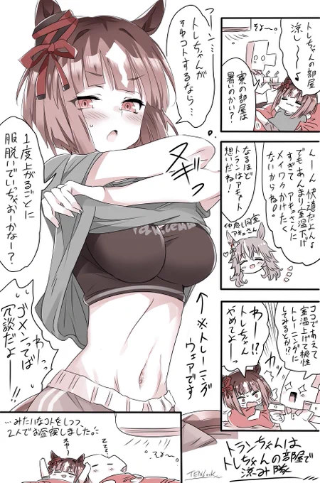 トランちゃんはトレちゃんの部屋で涼み隊🍧
#ウマ娘 #トランセンド 