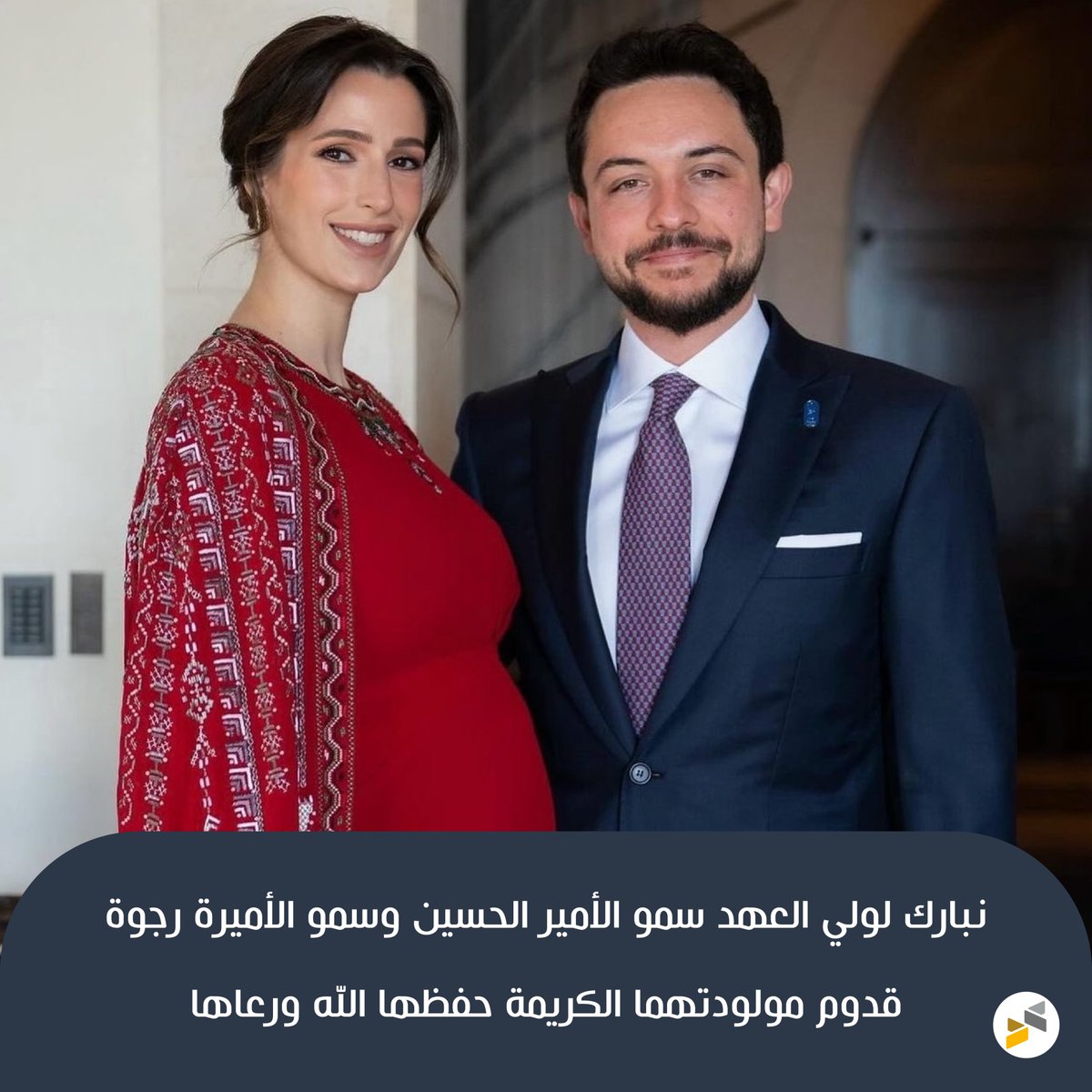 تهانينا بقدوم سمو الأميرة الجديدة، إيمان بنت الحسين، لولي العهد، سمو الأمير الحسين بن عبد الله، وسمو الأميرة رجوة، جعلها الله قرة عين لوالديها.

#الأردن #نبارك_للحسين