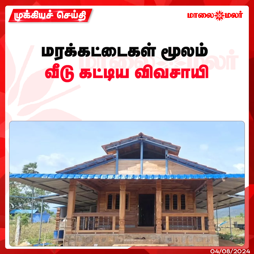 maalaimalar's tweet photo. மேலும் படிக்க :
https://t.co/jfKVjLkbCs
#Alwarkurichi #loghouse #farmer #Tamilnews #MMNews #Maalaimalar https://t.co/bJfYzfzHbP