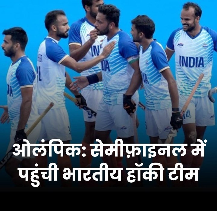 LsaMohit's tweet photo. हॉकी: भारत ने ग्रेट ब्रिटेन को शूटआउट में 4-2 से हराकर सेमीफाइनल में जगह बना ली है. भारतीय टीम की जीत के हीरो पीआर श्रीजेश रहे, जिन्होंने शूटआउट में दो बेहतरीन बचाव किए  
#बधाई 🎉🎉

#TeamIndia #Hockey #ParisOlympics2024 #Paris2024 #ATCard #NaneNane #Perletti #GOLD #HastatoPutin https://t.co/eCoOLvzIV3