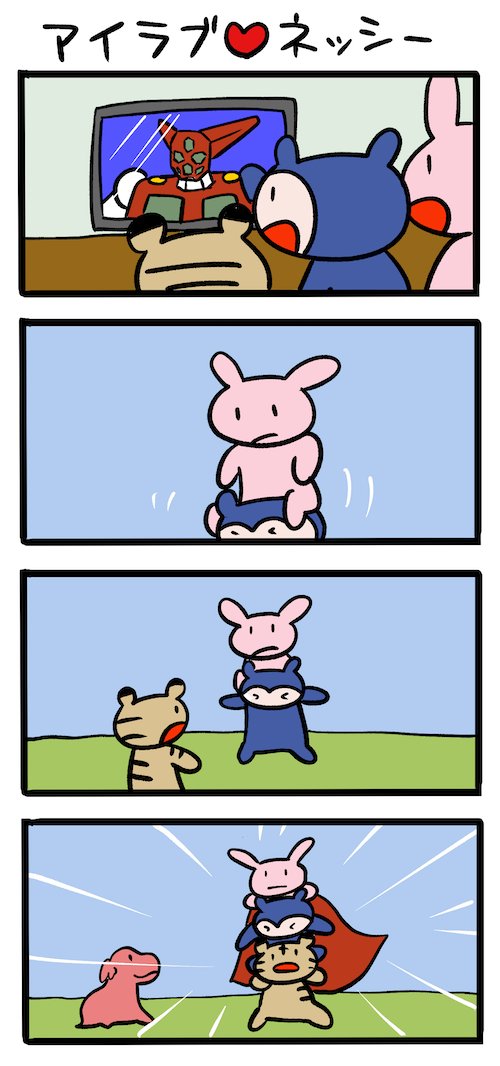 ガンガンガンガン! #ネッシーマンガ 