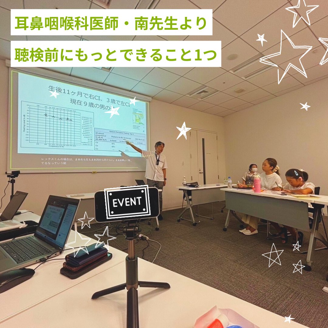 mimiplanet2020's tweet photo. 2024年夏のイベントが本日無事終了しました🌻
暑い中、会場にお越し頂いた皆さま
オンラインからご参加いただいた皆さま
ご登壇くださった南先生はじめ、関係者の皆さま本当にありがとうございました🙏🏻💕
#聴覚障害 #難聴 #人工内耳 #補聴器 #療育 #日本光電工業 https://t.co/LkZ8BW9a6U