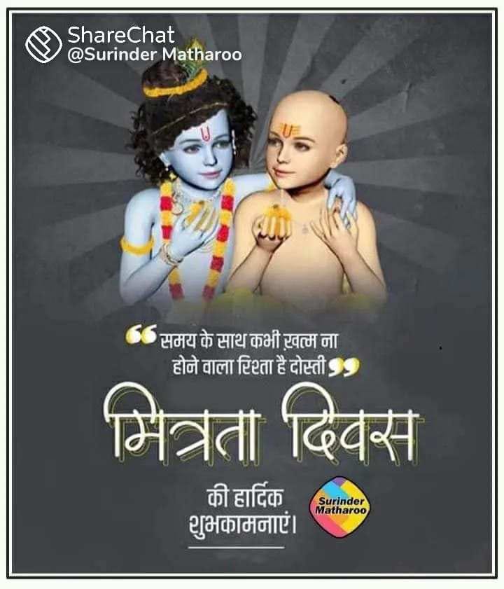 MadhyaAyoga's tweet photo. "सरलता एवं समर्पण का भाव, यही मित्रता की मजबूत नीव है।"  

आप सभी को मित्रता दिवस की हार्दिक शुभकामनाएं...

#HappyFriendshipDay https://t.co/rXuKlt0ev0